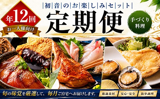 
                  【 12回 定期便 】 初音の定期便 お楽しみ セット ! おひとり様向け 1人前 毎月届く 肉 魚 海鮮 魚介 惣菜 刺身 刺し身 さしみ 加工品 おかず ごはん 夕飯 冷凍 簡単 調理 一人暮らし 冷凍 頒布会 人気 おすすめ 料理 レトルト レンジ レンチン 12ヶ月 定期便惣菜 定期便料理 定期便12回 定期便海鮮 定期便肉 定期便バラエティ 高知県 室戸市
                