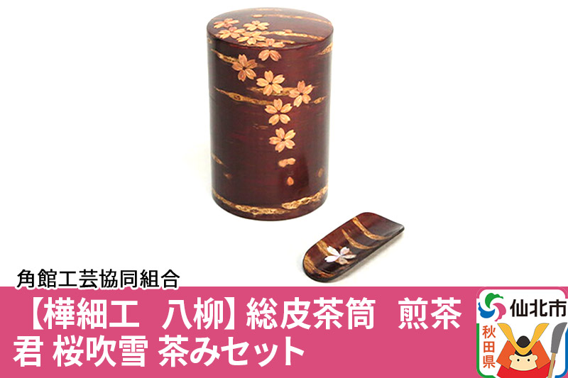 角館樺細工《樺細工 八柳》総皮茶筒 煎茶君 桜吹雪 茶みセット 角館工芸協同組合　茶道具