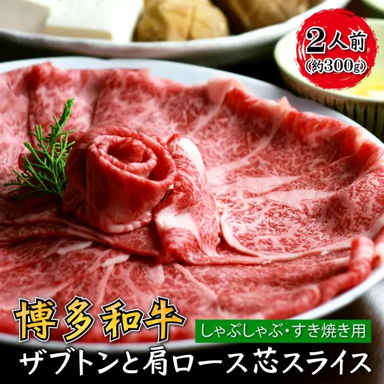 博多和牛 ザブトンと肩ロース芯スライス しゃぶしゃぶ・すき焼き用 2人前 4A10-S