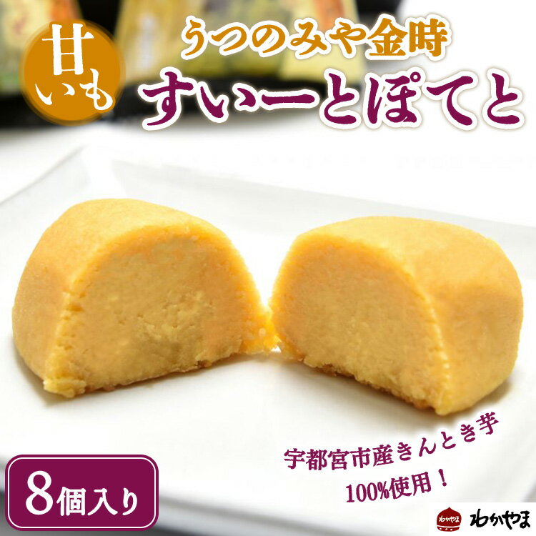 【ふるさと納税】うつのみや金時すいーとぽてと ギフト 8個入 ※離島への配送不可