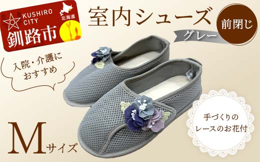 【期間限定！寄附額改定↓！】室内シューズ グレー (前閉じ) Mサイズ 入院用 介護用 靴 母の日 ギフト くつ ルームシューズ 雑貨 _F4F-8146