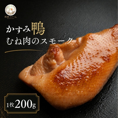 
                  かすみ鴨 ムネ肉のスモーク 1枚(200g) | 鴨 かも 茨城県かすみがうら市【1563883】
                