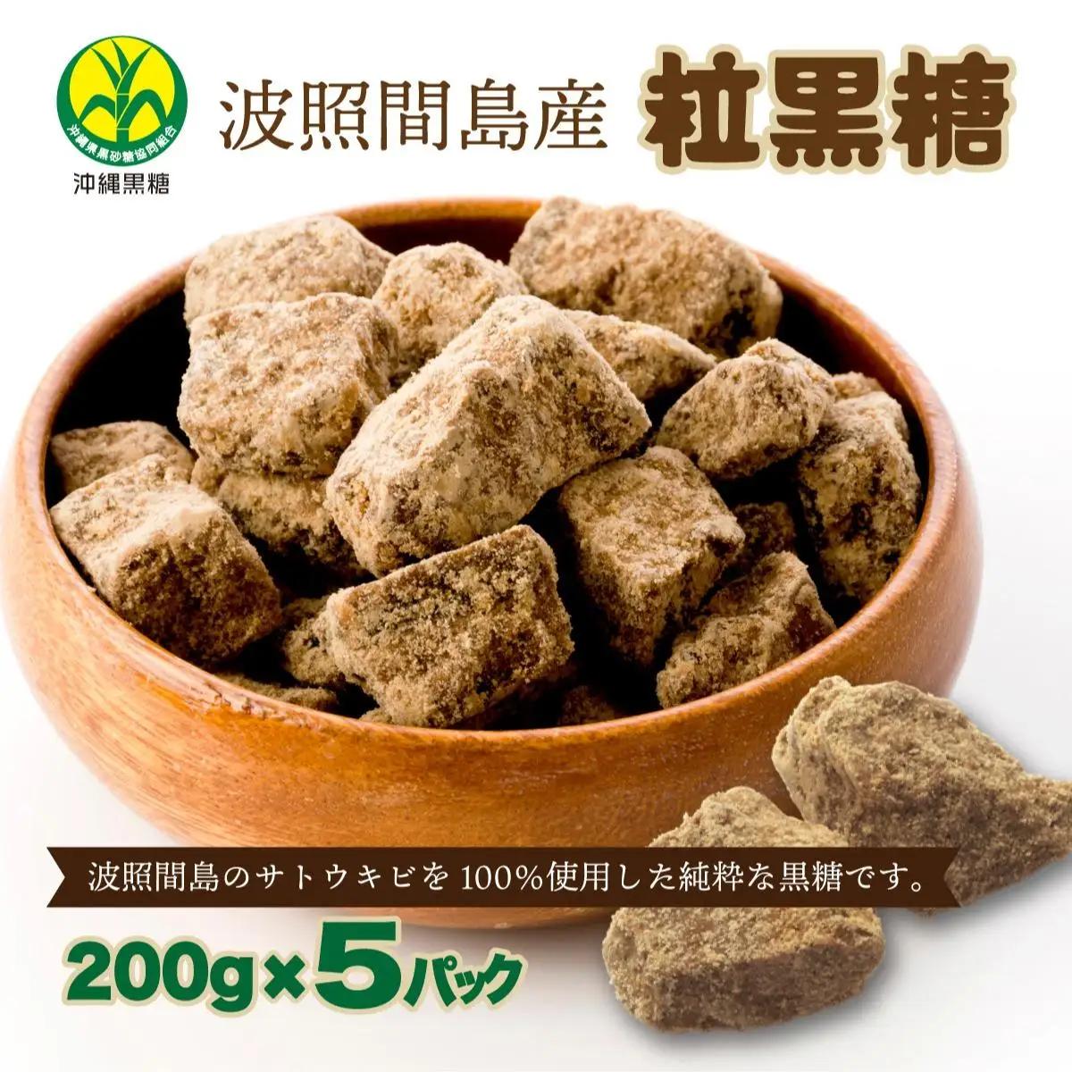 沖縄県黒砂糖協同組合 波照間産 粒黒糖 200g 5パック