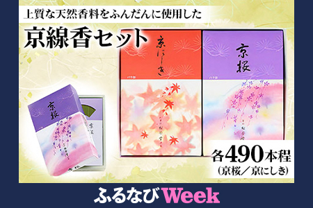 【ふるなびWEEK対象】長岡京市 京線香セット(京桜／京にしき) 各490本程 FN-Limited-PR [1149f]