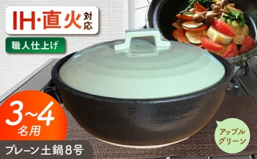 【美濃焼】 プレーン土鍋 8号 (3-4名用) アップルグリーン ガス、IH両対応 IHプレート付 ina063 瑞浪市 / ながしまプランニングオフィス 陶器 どなべ 鍋 レンジOK オーブンOK [AZBM204]