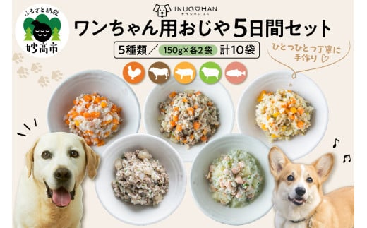 ワンちゃん用おじや5日間セット【各150g×2袋(計10袋)】
