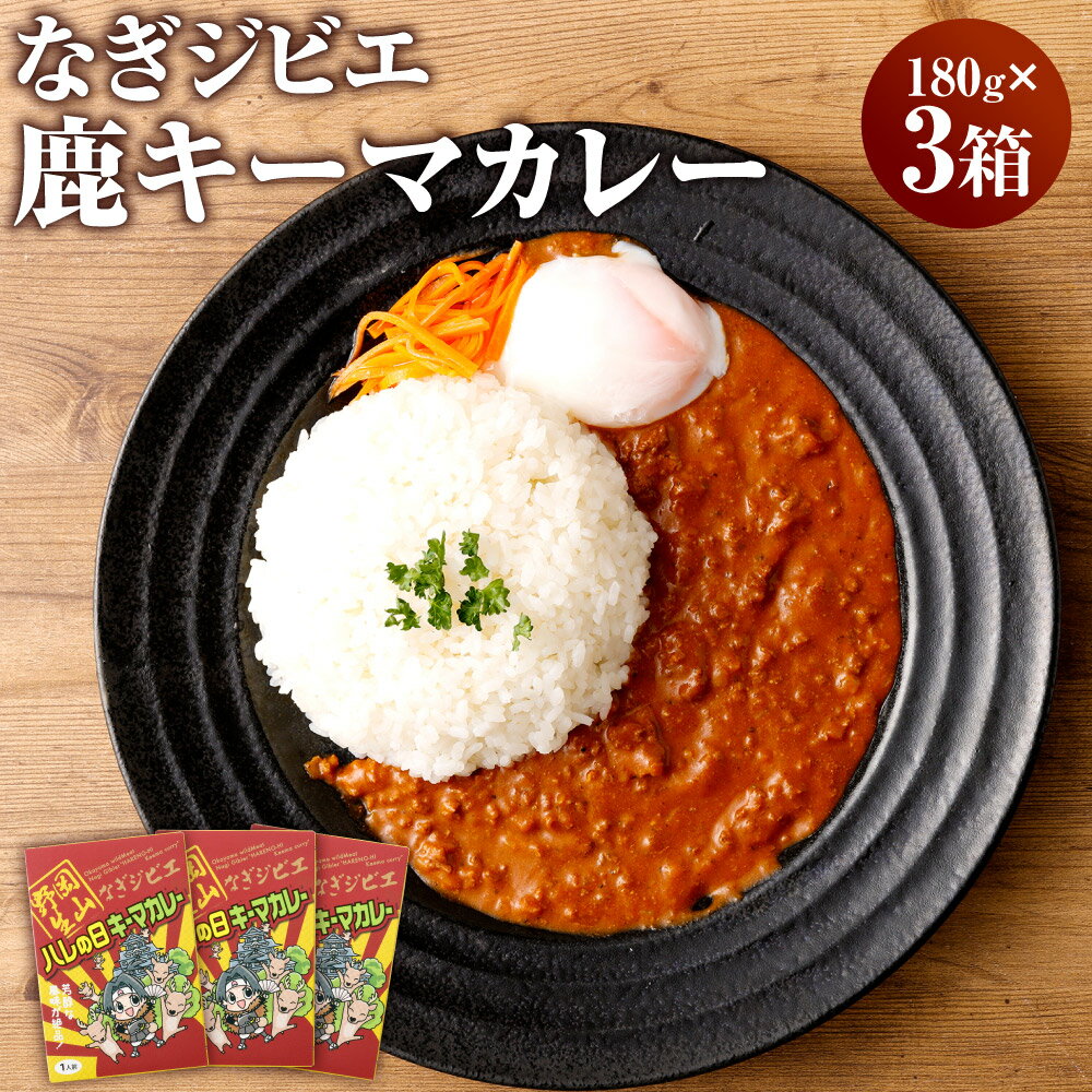 【ふるさと納税】なぎジビエ 鹿 キーマカレー 180g×3パック 計540g カレー なぎジビエ ジビエ お肉 肉 鹿 鹿肉 惣菜 国産 岡山県 奈義町 送料無料