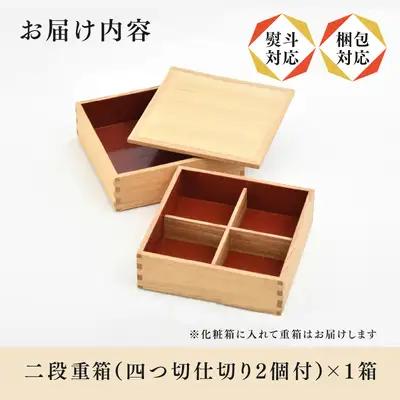 白木塗タモ6.0 二段重 内朱 仕切り付