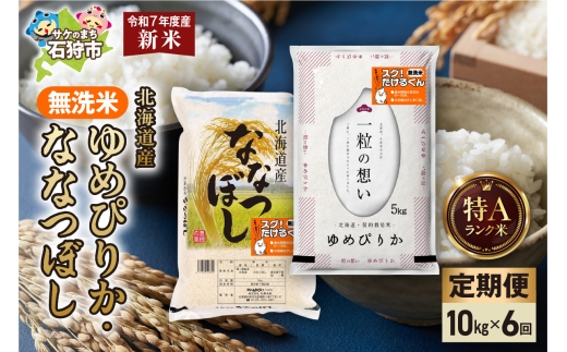 【先行予約】【定期便】無洗米ゆめぴりか 5kg＋無洗米ななつぼし 5kg 6回