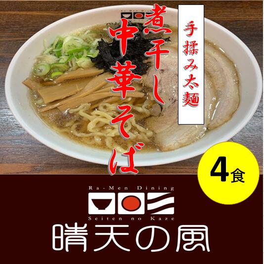 【ふるさと納税】【鶴岡市 晴天の風】太麺煮干し中華そば【生中華麺4食入り】スープ・具材付き ラーメン 楽天限定 | 山形県 山形 鶴岡市 楽天ふるさと 納税 支援品 返礼品 お取り寄せグルメ 取り寄せ グルメ らーめん 中華そば ご当地ラーメン ご当地グルメ 生麺 食品