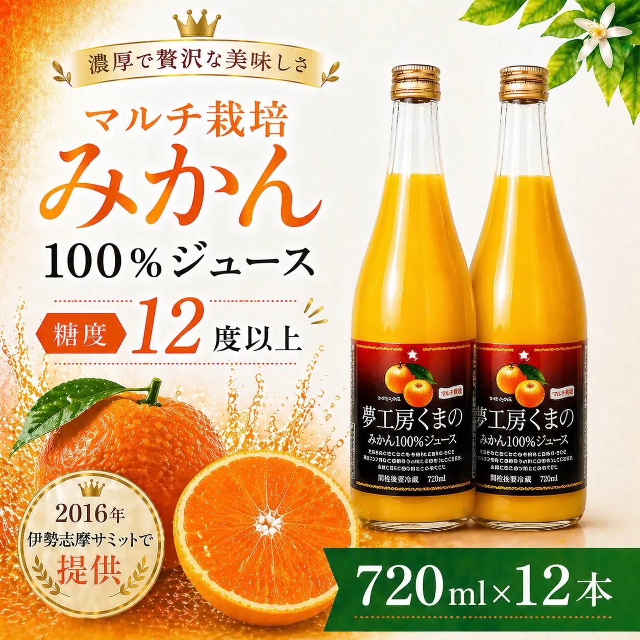 【糖度12度以上】無添加 果汁100％ マルチ栽培みかんジュース 720ml×12本 みかんジュース【kmkn0078】