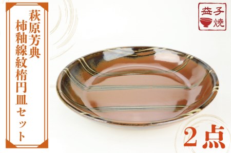 益子焼 萩原芳典 柿釉線紋楕円皿 益子町 AT009