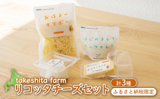 
                  竹下牧場 リコッタチーズセット 計470g | オンライン申請 ふるさと納税 北海道 中標津 リコッタチーズ 120g×1個 モッツァレラ マリボー 各100g×1個 マリボーシュレッド 150g×1個 乳製品 チーズ 食べ比べ 詰め合わせ おつまみ ワンストップ マイページ takeshita farm 中標津町【2401702】
                