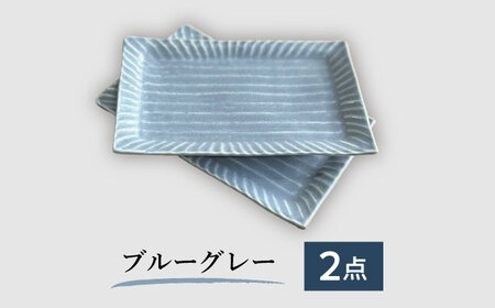 【美濃焼/みずなみ焼】 しのぎ マルチトレー 2個セット ブルーグレー 瑞浪市 / 山喜製陶 プレート 角皿 食器 [AZCP008]