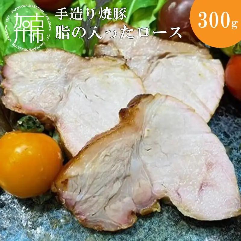 手造り焼豚 脂の入ったロース 脂度数2~4(300g)《 国産 焼豚 ロース 豚肉 本格 焼豚 おすすめ こだわり 》【089002A000】