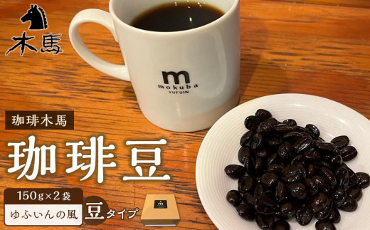 【豆】珈琲豆「ゆふいんの風」150g×2袋＜珈琲木馬＞