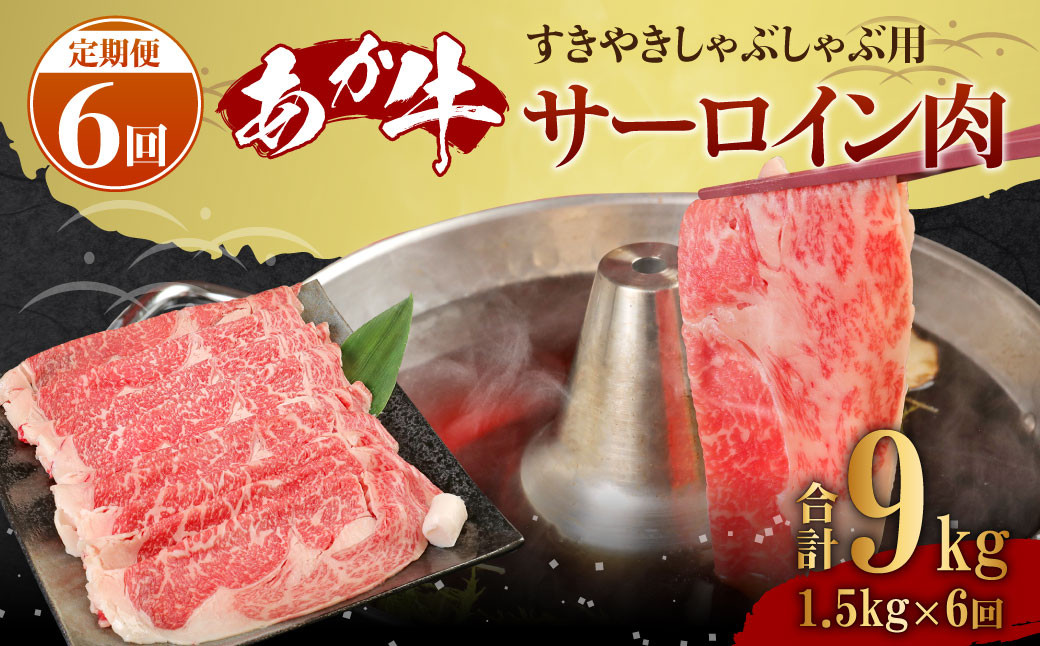 【6ヶ月定期便】あか牛 すきやき・しゃぶしゃぶ用 サーロイン肉 1.5㎏