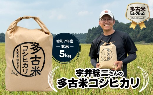 多古米セレクション　宇井稔二さんの多古米コシヒカリ　玄米5kg　令和7年産 TAKF028