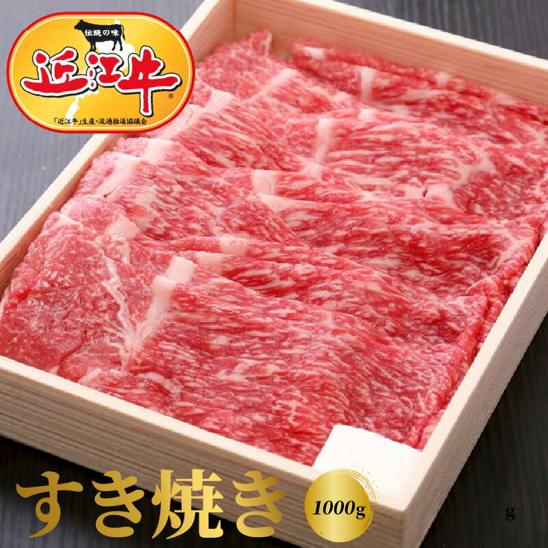 【ふるさと納税】【 冷蔵でお届け 】近江牛 すき焼き用 1000g モモ 肩バラ 霜降り 牛肉 牛 和牛 国産牛 黒毛和種 ブランド牛 ブランド和牛 柔らかい スライス 赤身 人気 お取り寄せ グルメ 贈り物 ギフト おかず 食品 守山市 送料無料