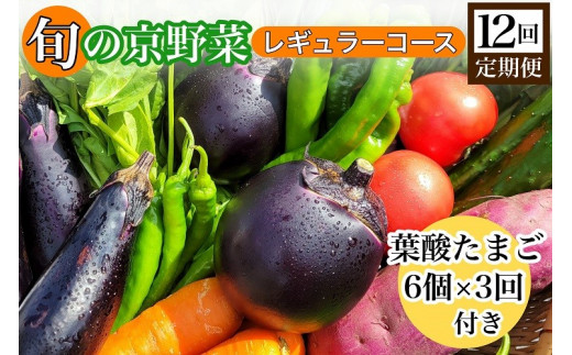 
【12回定期便】旬の京野菜 毎月お届けレギュラーコース（全12回）＆『葉酸たまご』6個入り×1パック×3回分付
《野菜定期便 野菜詰め合わせ 野菜セット 京野菜 旬の野菜 新鮮野菜 有機野菜 減農薬 卵》※沖縄・離島・諸島へのお届け不可
