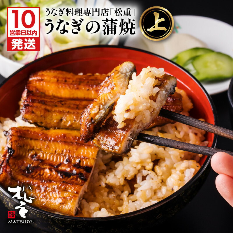 【ふるさと納税】【父の日特集】【土用の丑の日特集】【10営業日以内に発送】 うなぎ料理専門店 松重 まつじゅう 【 上 】 うなぎ蒲焼 選べる 鰻 ウナギ 土用 丑の日 蒲焼 かば焼き うな丼 鰻丼 うな重 鰻重 ひつまぶし タレ うなぎの松重 国産 鹿児島市 プレゼント ギフト