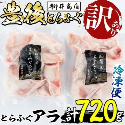 ふるさと納税 佐伯市 <訳あり>とらふぐ アラ (計約720g・360g×2袋)