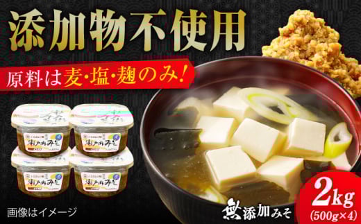 【毎日食べても飽きない！】無添加みそ500g×4カップ 料理 お味噌汁 らーめん 酵素 発酵 江田島市/瀬戸内みそ高森本店 [XBW057] 安心 安全 料理 味噌 みそ お味噌 麦 麹 こうじ 麦みそ 食品 合わせ味噌 味噌汁 みそ汁 お味噌汁 豚汁 汁 しる 焼き 味噌おにぎり 和食 セット 詰め合わせ 発酵 発酵食品 加工食品 調味料 大豆 出汁 だし ギフト 贈答 広島県産 人気