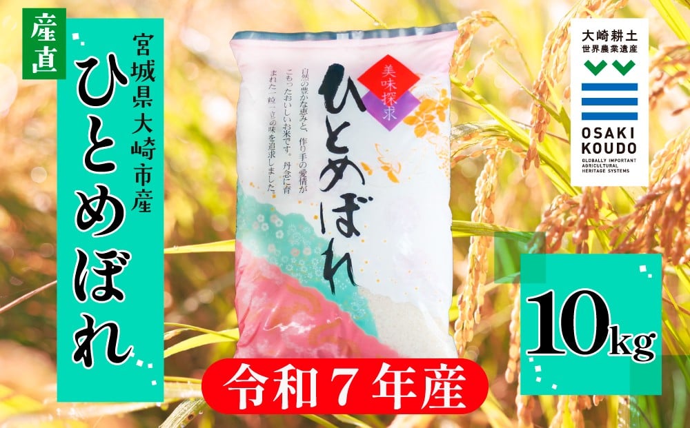 
                  【令和7年産】宮城県大崎市古川産 ひとめぼれ〈精米〉10kg｜ふっくら甘みの優等生米
                