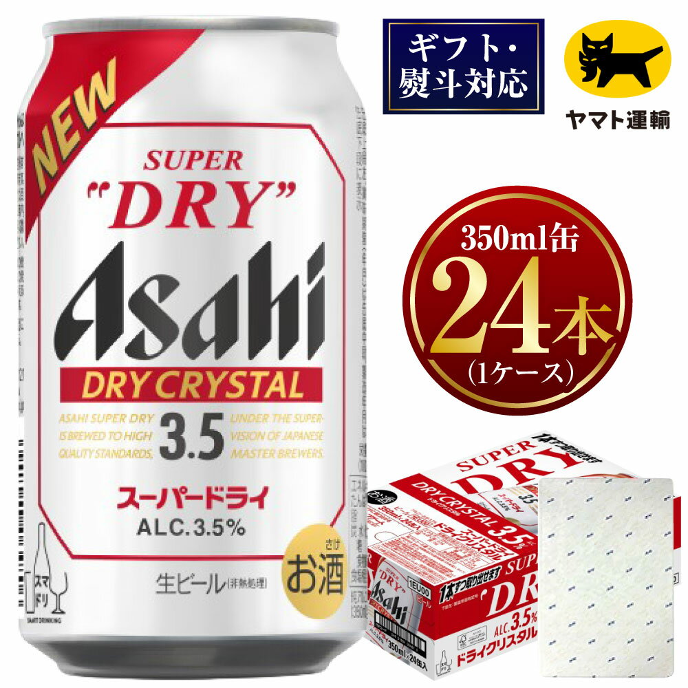 【ふるさと納税】【ギフト・熨斗（のし）】アサヒ ドライクリスタル 350ml×1ケース | 24本 24缶 ビール アサヒ dry crystal アサヒビール お酒 アルコール 3.5% 缶ビール beer asahi super dry 贈答 ギフト 贈り物 贈物 茨城県 守谷市 送料無料