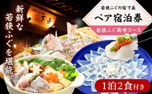 若狭ふぐ満喫コース付ペア宿泊券  小浜市 / 若狭ふぐの宿 下亟 [BFAF002]