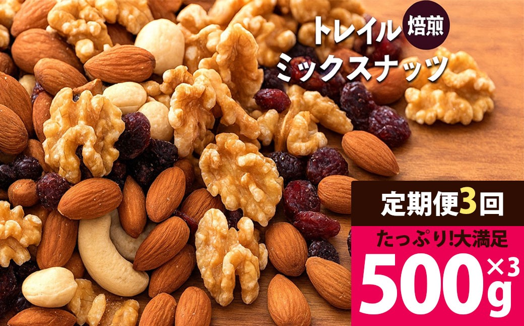 
                  毎月お届け3回　焙煎ミックスナッツ(トレール) 500g
                