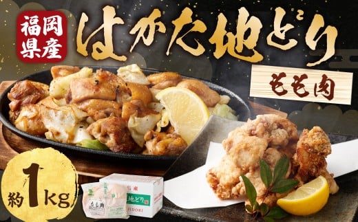 Ｍ250 福栄組合 はかた地どり もも肉1kg 地どり 鳥肉 もも肉 料理 晩御飯 冷凍 福岡県 糸田町