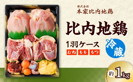 比内地鶏1羽ケース(冷蔵) / 日本三大美味鶏 比内地鶏 比内鶏 ひないどり もも むね 食材 東北 秋田 ひないじどり もも 国産 お取り寄せ グルメ 大館 地鶏 鶏肉 とりにく とり肉 じどり ジドリ 鶏もも肉 とりモモ肉 とりもも肉 もつ モツ ヒナイドリ 比内じどり ヒナイジドリ