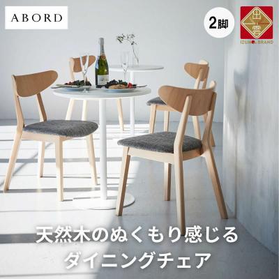 ふるさと納税 出雲市 椅子 ダイニングチェア 2脚 イス いす 木製椅子 木製チェア 北欧椅子 天然 ABORD W094