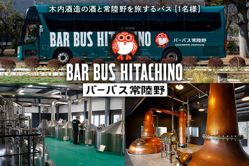 
                  バーバス常陸野「常陸野めぐり」バスツアー（1名様分）　【石岡市・那珂市共通返礼品】　(G16-001)
                