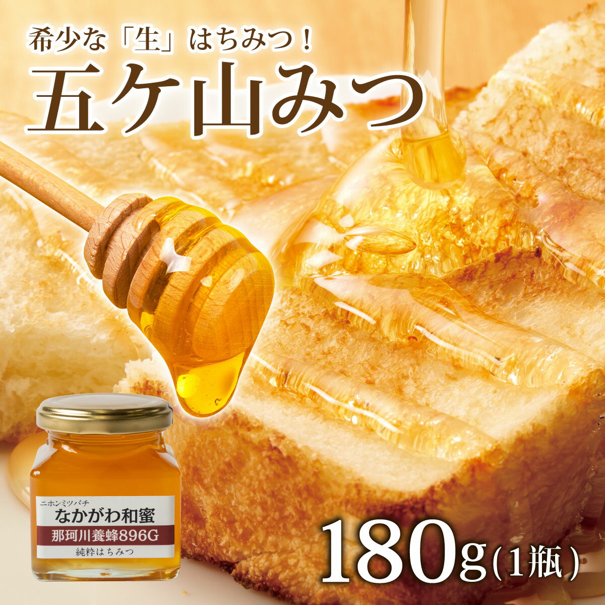 【ふるさと納税】＜希少な「生」はちみつ！＞なかがわ和蜜 日本蜂蜜（百花蜜） 180g×1個【那珂川養蜂896G】
