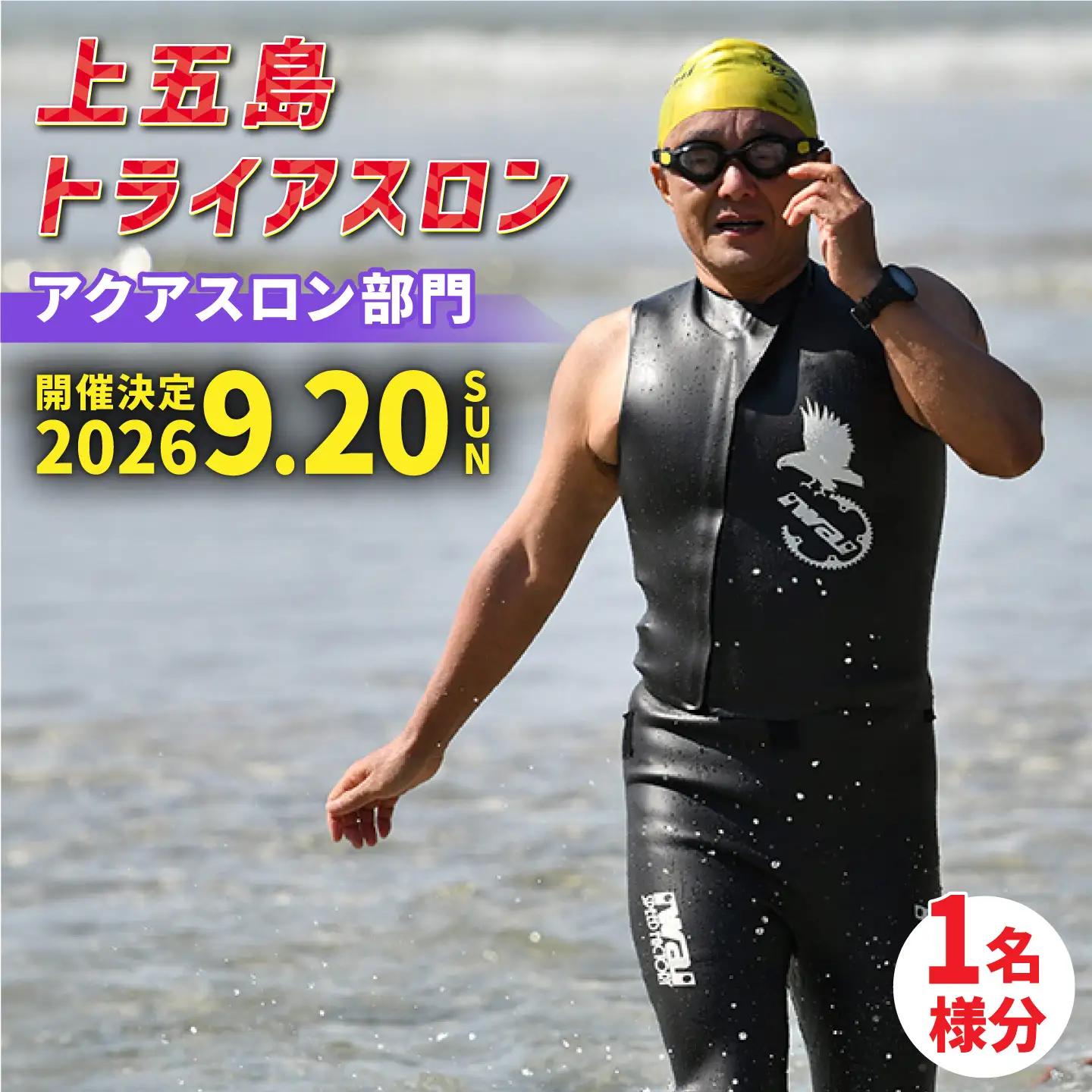 第37回 上五島トライアスロン アクアスロン部門 参加費 1名様分[RCA003] トライアスロン トライアスロン九州 長崎