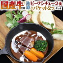 【ふるさと納税】国産牛使用こだわり冷凍ビーフシチュー2食とバケット2つセット 牛肉 洋食 パン 赤ワイン 本格 デミグラス レンジ可 惣菜 簡単 時短