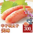 【ふるさと納税】やまや　美味　辛子明太子300g《30日以内に順次出荷(土日祝除く)》 福岡県 鞍手郡 鞍手町 辛子明太子 美味 やまや 送料無料