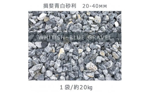 
            揖斐青白砂利（20-40mm）1袋（約20kg）砂利 天然砂利 国産砂利
          