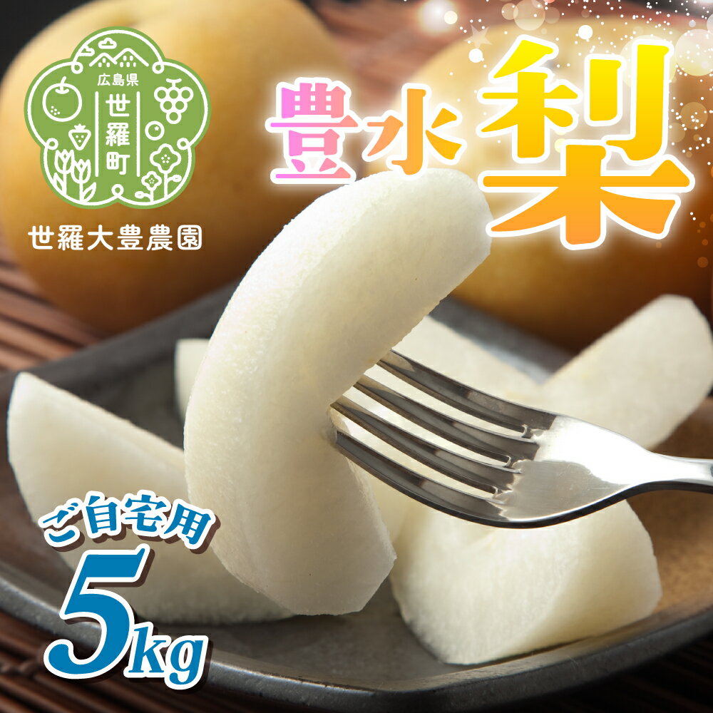 【ふるさと納税】豊水梨 ご自宅用 約5kg【先行予約・数量限定】世羅 大豊農園 豊水 梨 せら なし フルーツ 果物 くだもの 産地直送 新鮮【2025年9月中旬以降順次発送】A019-04