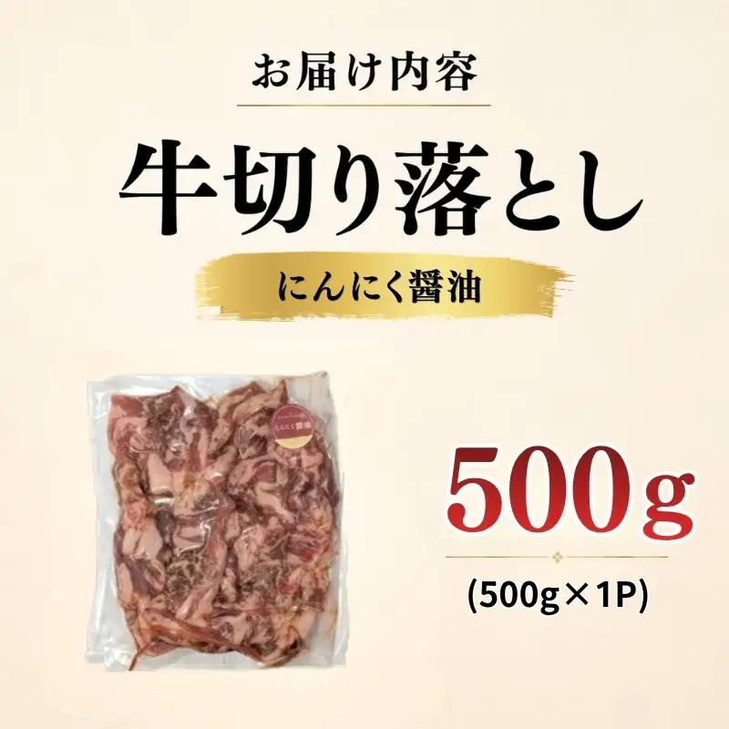 牛 切り落とし 500g にんにく醤油 牛バラ 京都 特製たれ漬け