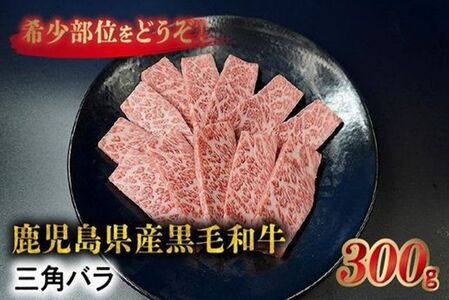 027-97 希少部位 黒毛和牛焼肉三角バラ300g