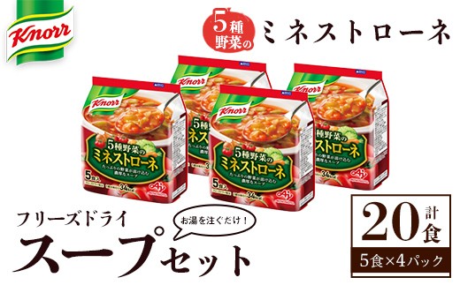 
                  味の素 クノール フリーズドライスープ 「クノール®」５種野菜のミネストローネ５食入袋 計20食 （5食×4袋） お手軽 野菜 スープ インスタント 備蓄 常温 即席 防災 ローリングストック 非常食 軽食 【（株）アールネクスト】【ho1693】
                