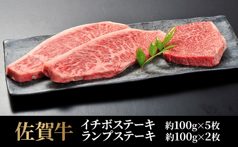 牛 佐賀牛 イチボ＆ランプステーキ 計7枚 牛 肉 黒毛和牛 ステーキ 希少部位 霜降り 艶さし ※配送不可：北海道、沖縄、離島