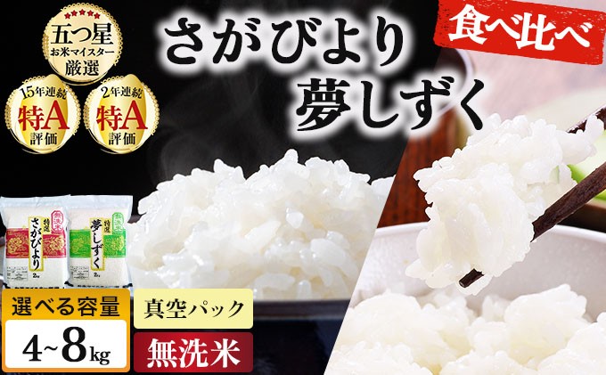 
                  《選べる容量》令和7年産 無洗米食べ比べ さがびより&夢しずく 4〜8kg (真空パック)《特A評価！》| 単品 定期便 偶数月 米 お米 ごはん 弁当 銘柄米 県産米 佐賀県産 国産米 ブランド米 おにぎり 国産 佐賀県 単一原料米 五つ星お米マイスター
                