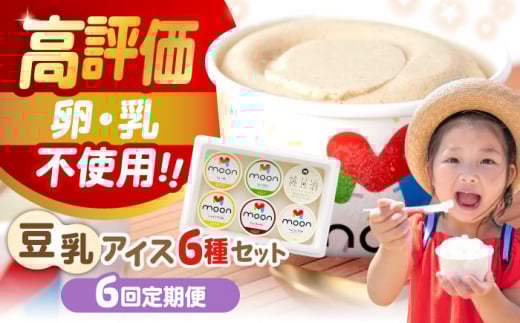 【全6回定期便】ムーン豆乳アイス詰合せ 6個セット  |アイス アイスクリーム 濃厚 豆乳 人気 ギフト アレルギー対応 詰め合わせ 詰合せ　滋賀県長浜市/ムーンフードジャパン [AQBB006]