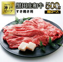 【ふるさと納税】【神戸ビーフ】すき焼き用 黒田庄和牛（肩ロース・500g） すき焼き すきやき 肉 冷蔵 しゃぶしゃぶ 牛肉 和牛 神戸ビーフ 黒田庄和牛 お取り寄せ ギフト ご褒美 贅沢 おうち時間 お祝い 高級 限定 名物 名産 兵庫 西脇市 贈答 ギフト