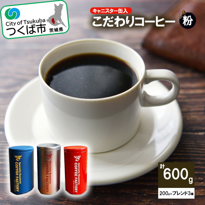 【ふるさと納税】キャニスター缶入コーヒー200g×ブレンド3種(粉) つくばBセレクト | 茨城県 つくば市 coffee コーヒー 珈琲 ブレンド セット 自家焙煎 キャニスター 缶入りコーヒー粉 高品質 オリジナルブレンド 1124084