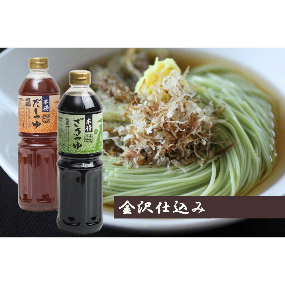 【ふるさと納税】本格だしつゆ+本格ざるつゆ 1L各2本食べ比べセット | 食品 加工食品 和食 つゆ だし ざるつゆ 詰め合わせ 金沢市 麺類 惣菜